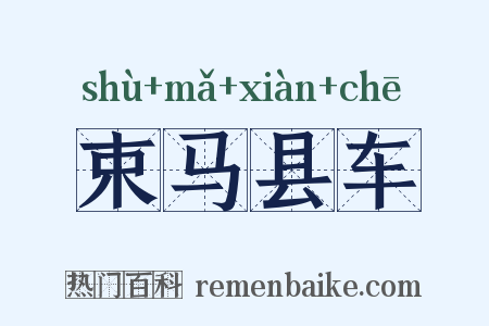 束马县车是什么意思的图片